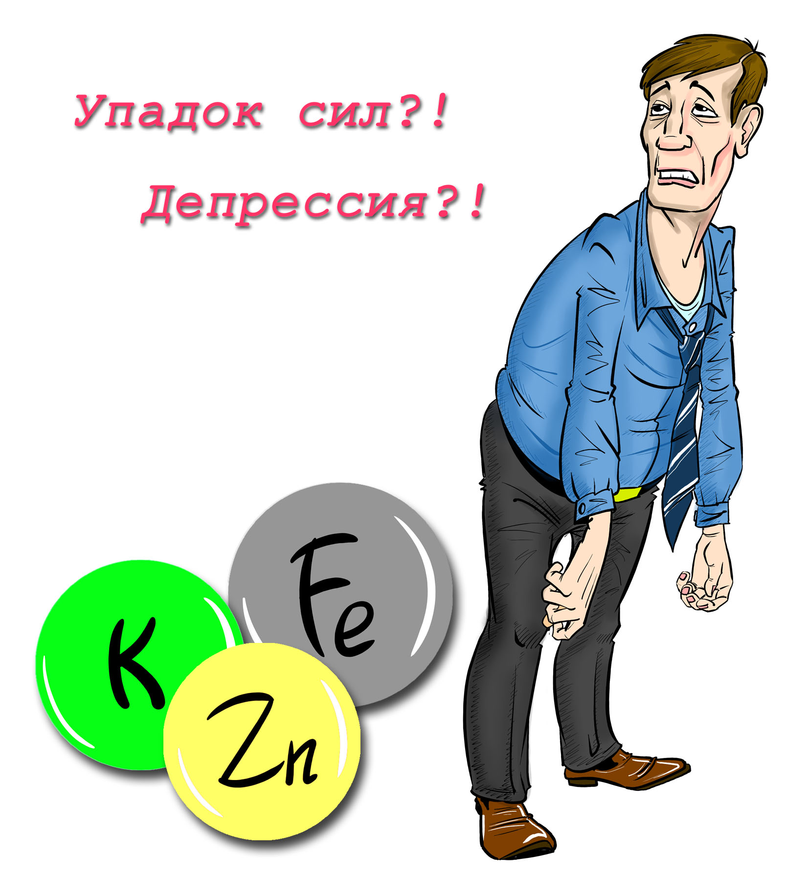 Упадок сил. Сильный упадок сил. Упадок сил картинки. Упадок сил симптомы.